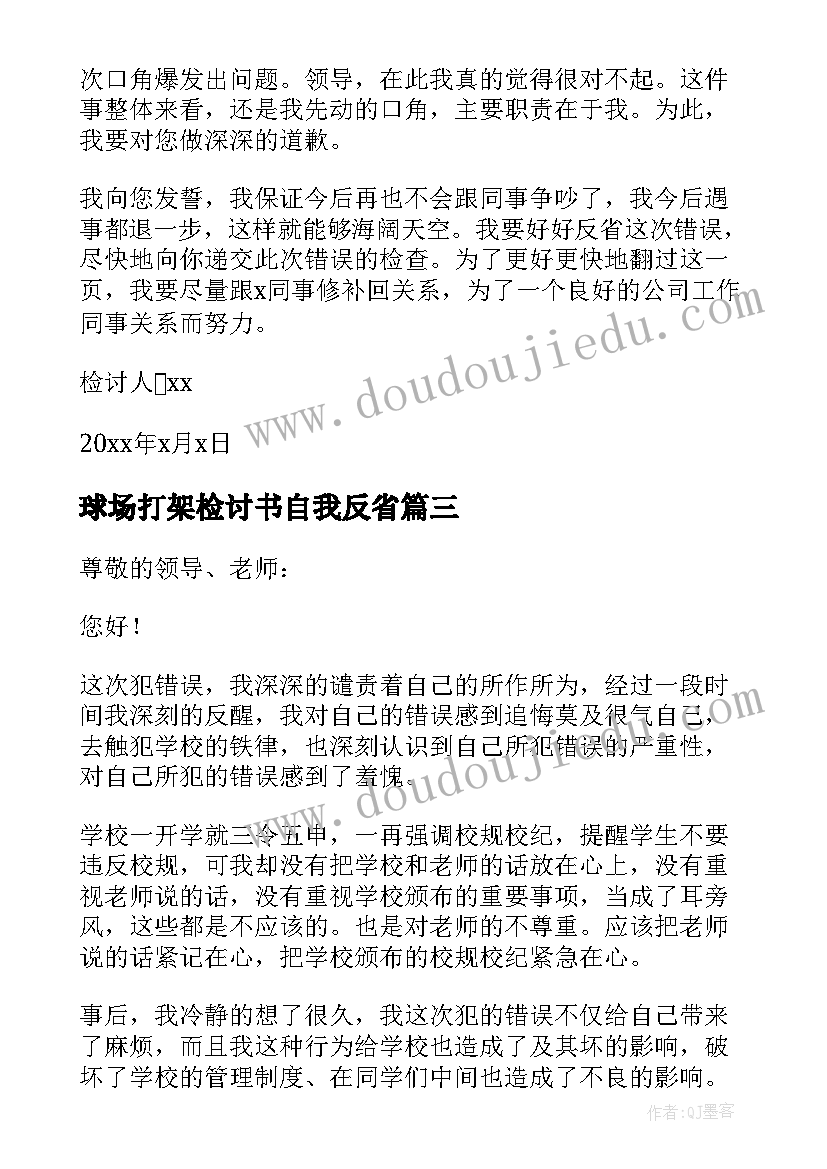 球场打架检讨书自我反省(优秀9篇)