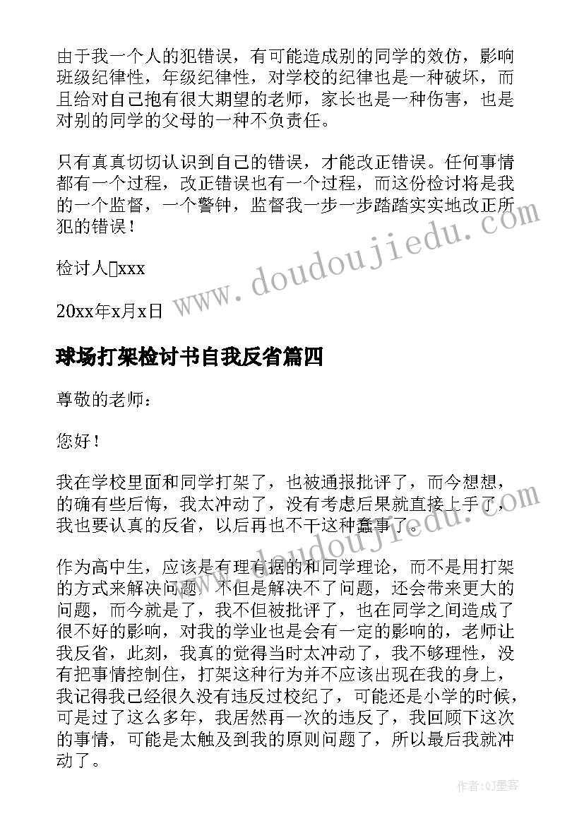 球场打架检讨书自我反省(优秀9篇)