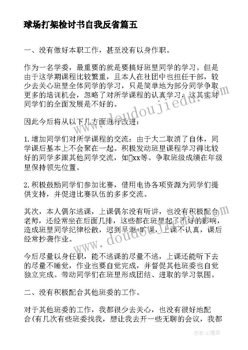 球场打架检讨书自我反省(优秀9篇)