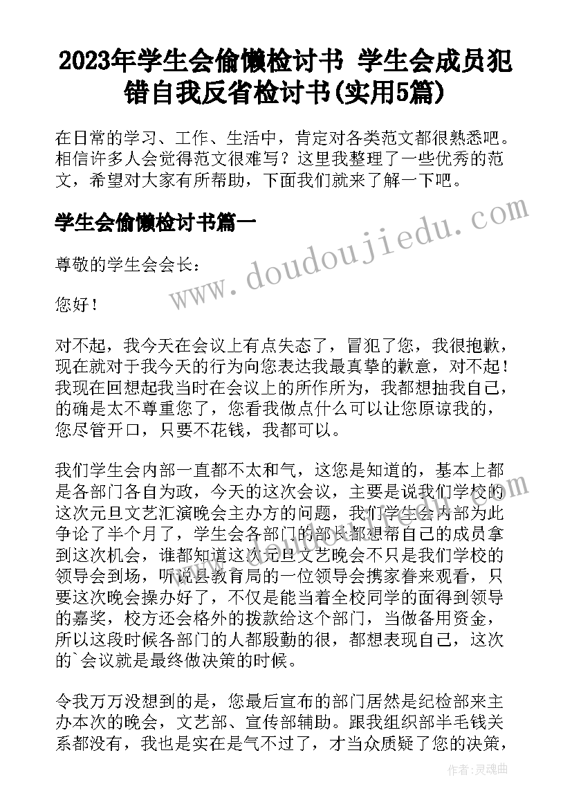 2023年学生会偷懒检讨书 学生会成员犯错自我反省检讨书(实用5篇)