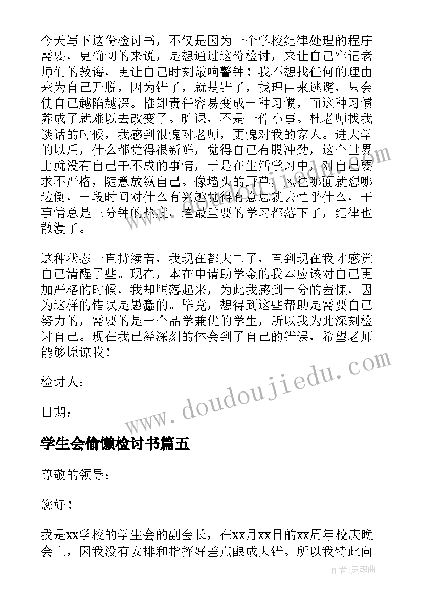 2023年学生会偷懒检讨书 学生会成员犯错自我反省检讨书(实用5篇)