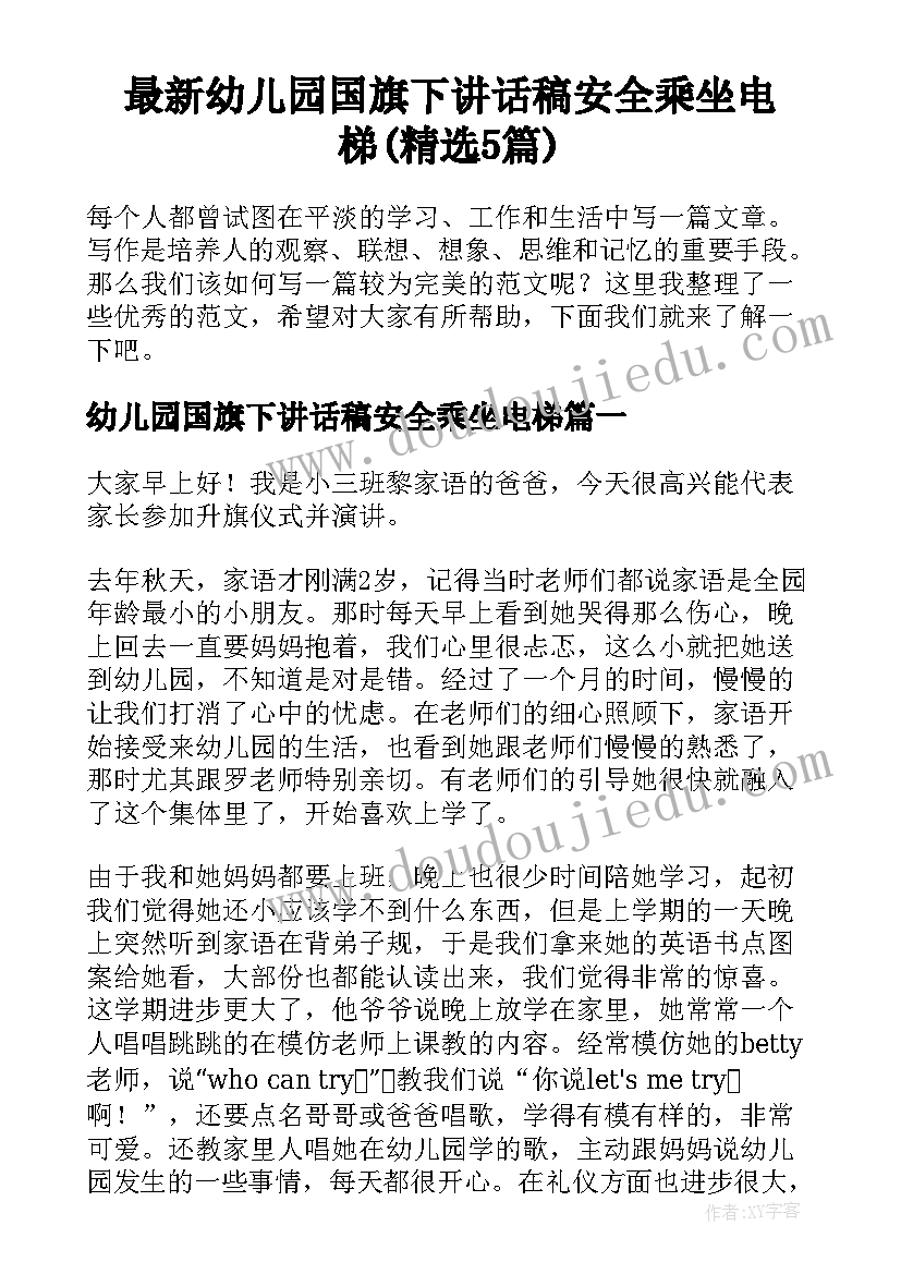 最新幼儿园国旗下讲话稿安全乘坐电梯(精选5篇)