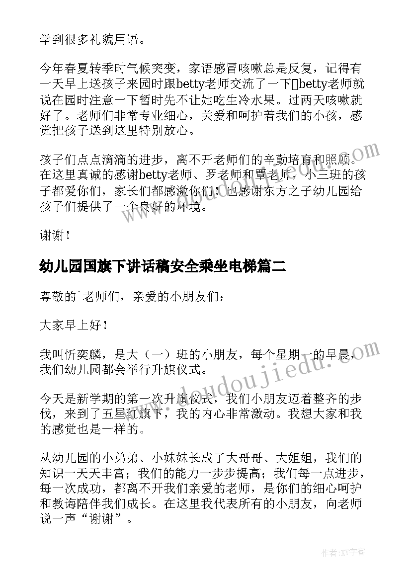 最新幼儿园国旗下讲话稿安全乘坐电梯(精选5篇)