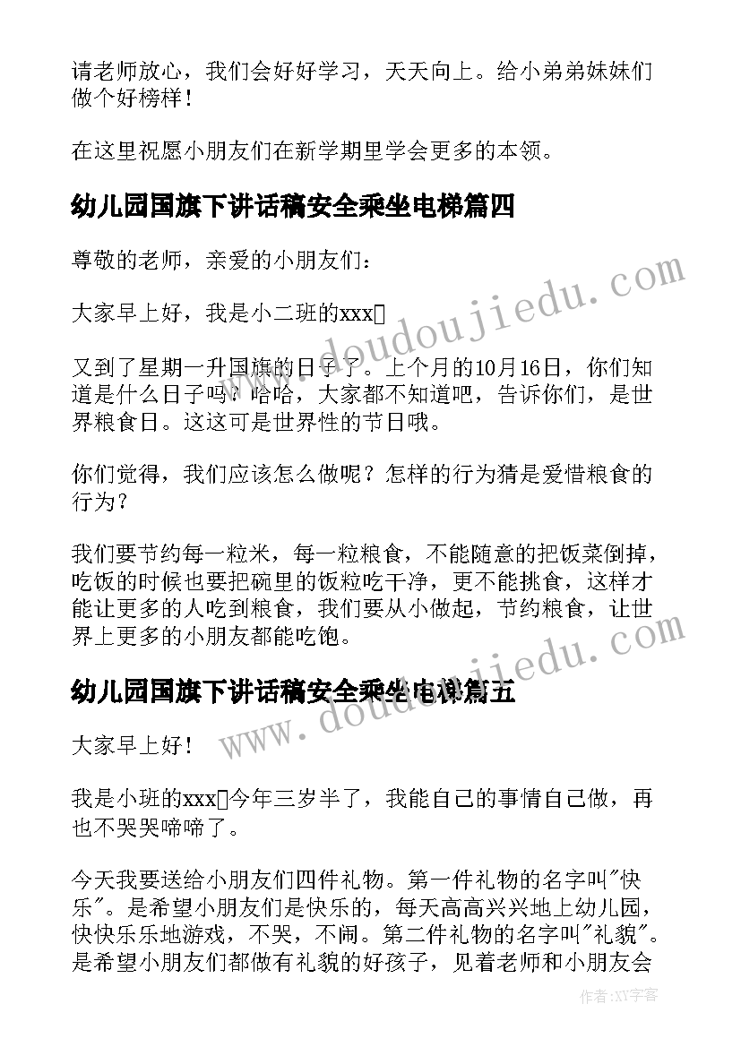 最新幼儿园国旗下讲话稿安全乘坐电梯(精选5篇)