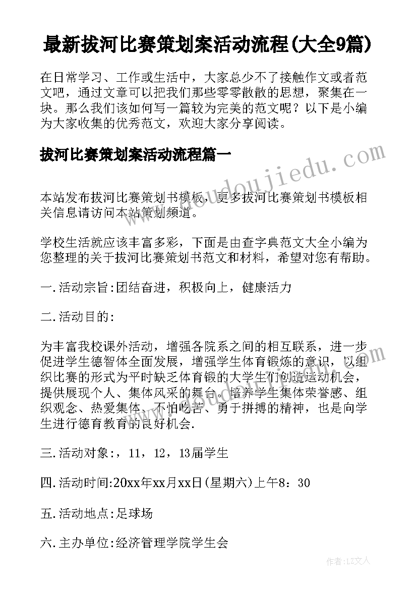 最新拔河比赛策划案活动流程(大全9篇)