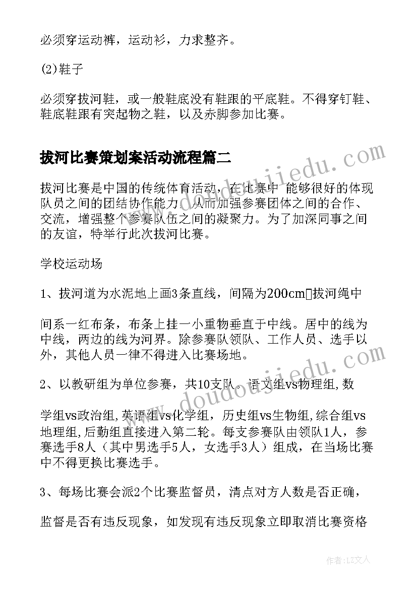 最新拔河比赛策划案活动流程(大全9篇)