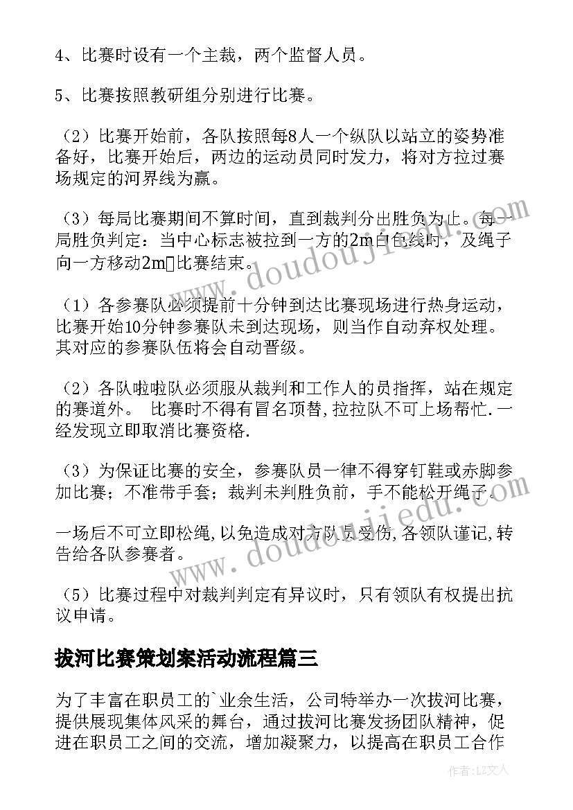 最新拔河比赛策划案活动流程(大全9篇)