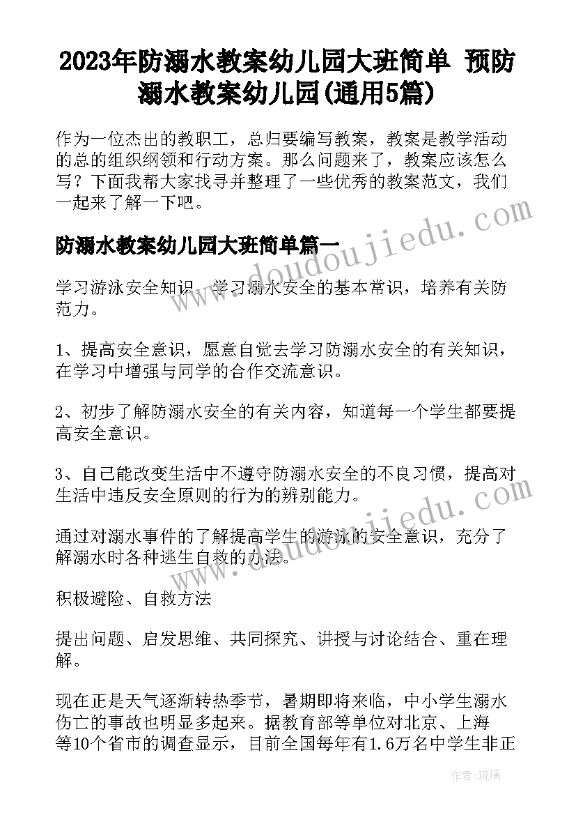 2023年防溺水教案幼儿园大班简单 预防溺水教案幼儿园(通用5篇)