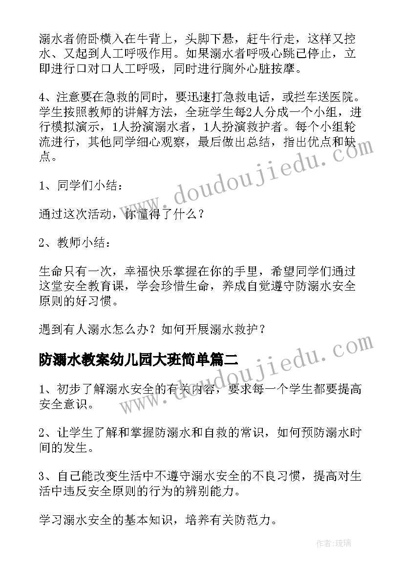 2023年防溺水教案幼儿园大班简单 预防溺水教案幼儿园(通用5篇)