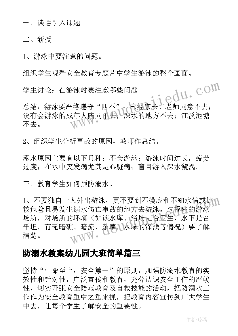 2023年防溺水教案幼儿园大班简单 预防溺水教案幼儿园(通用5篇)