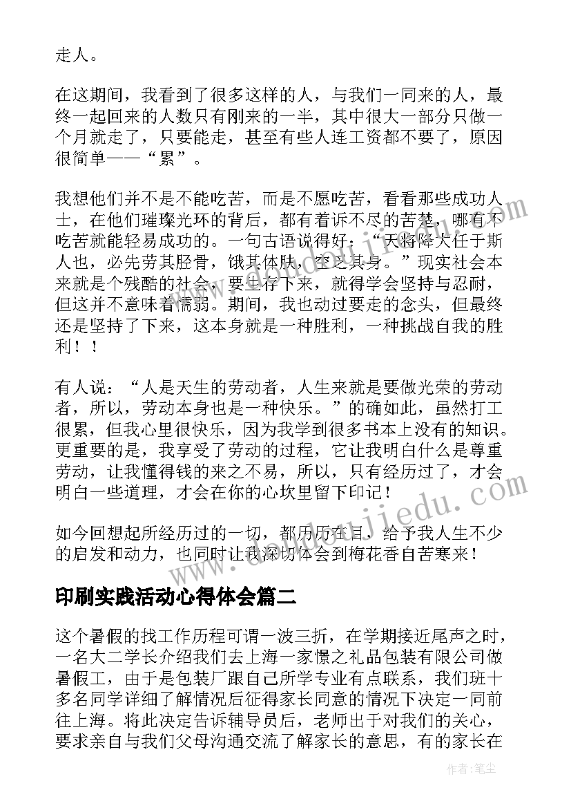 最新印刷实践活动心得体会(通用5篇)