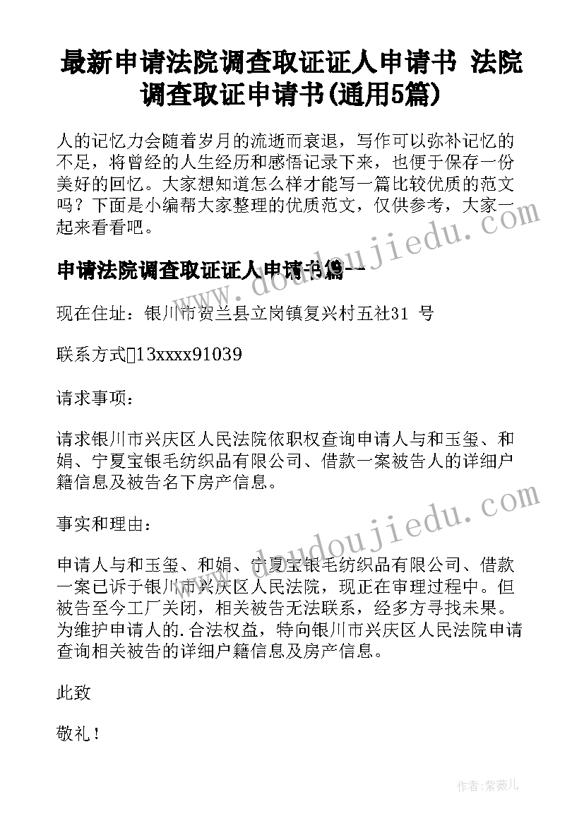 最新申请法院调查取证证人申请书 法院调查取证申请书(通用5篇)