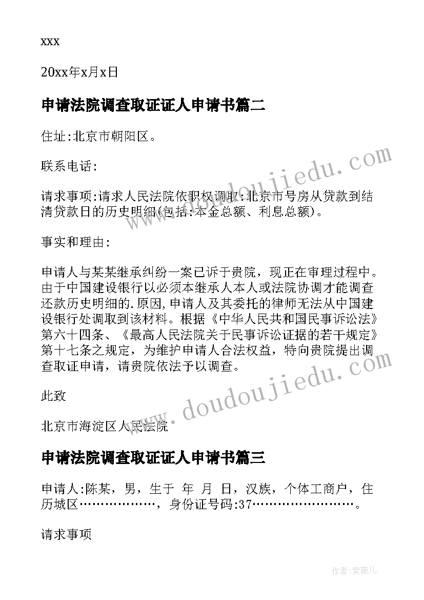 最新申请法院调查取证证人申请书 法院调查取证申请书(通用5篇)