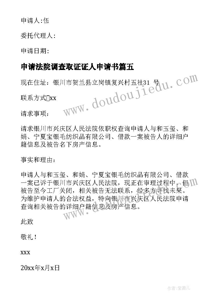 最新申请法院调查取证证人申请书 法院调查取证申请书(通用5篇)