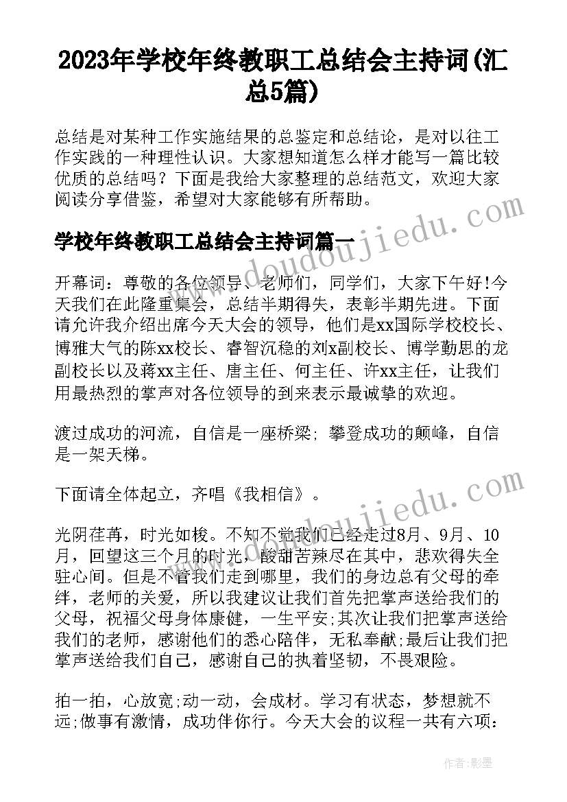 2023年学校年终教职工总结会主持词(汇总5篇)