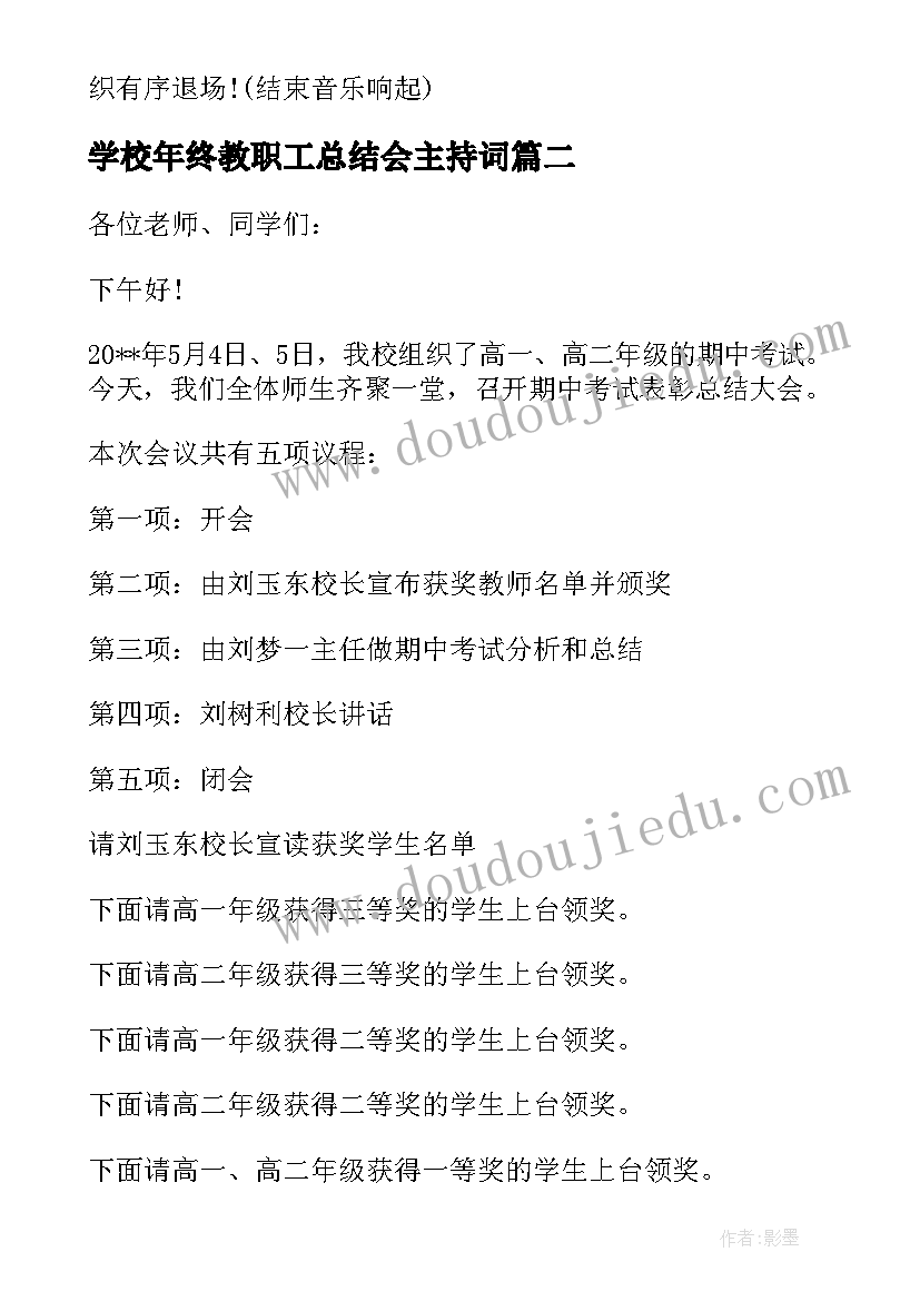 2023年学校年终教职工总结会主持词(汇总5篇)