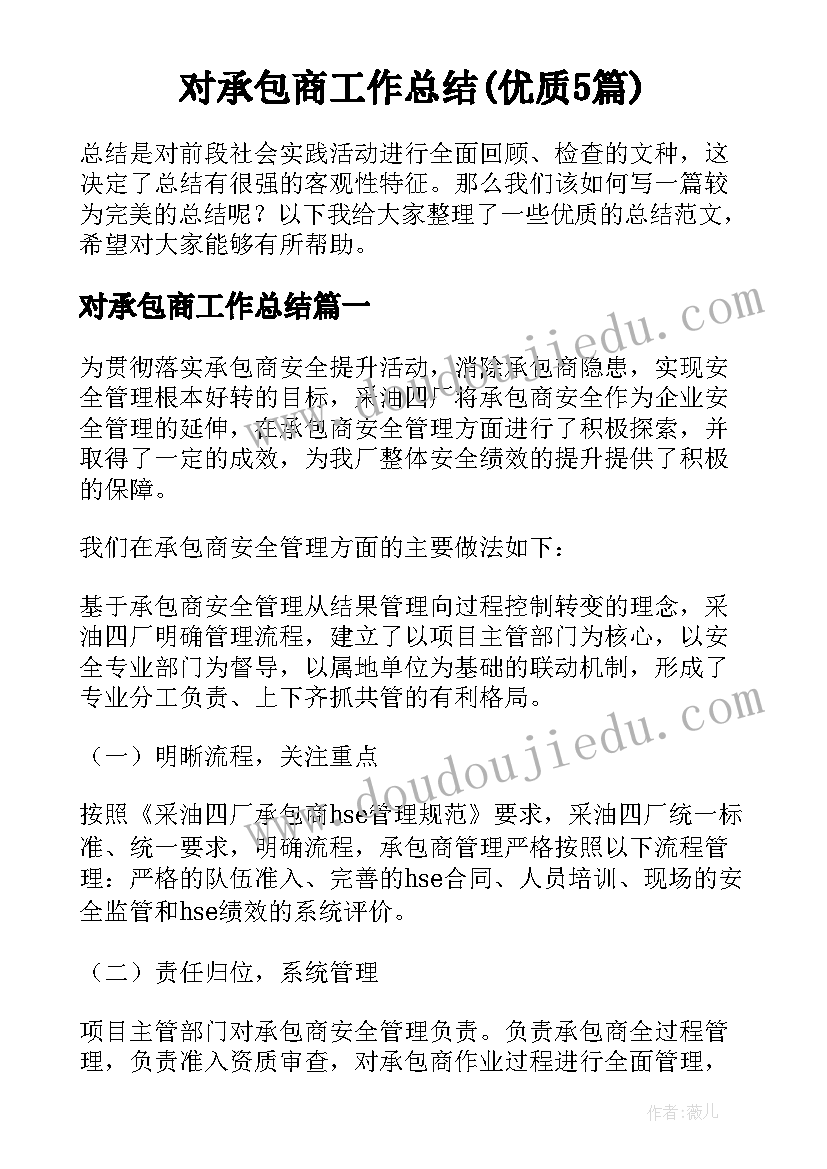 对承包商工作总结(优质5篇)