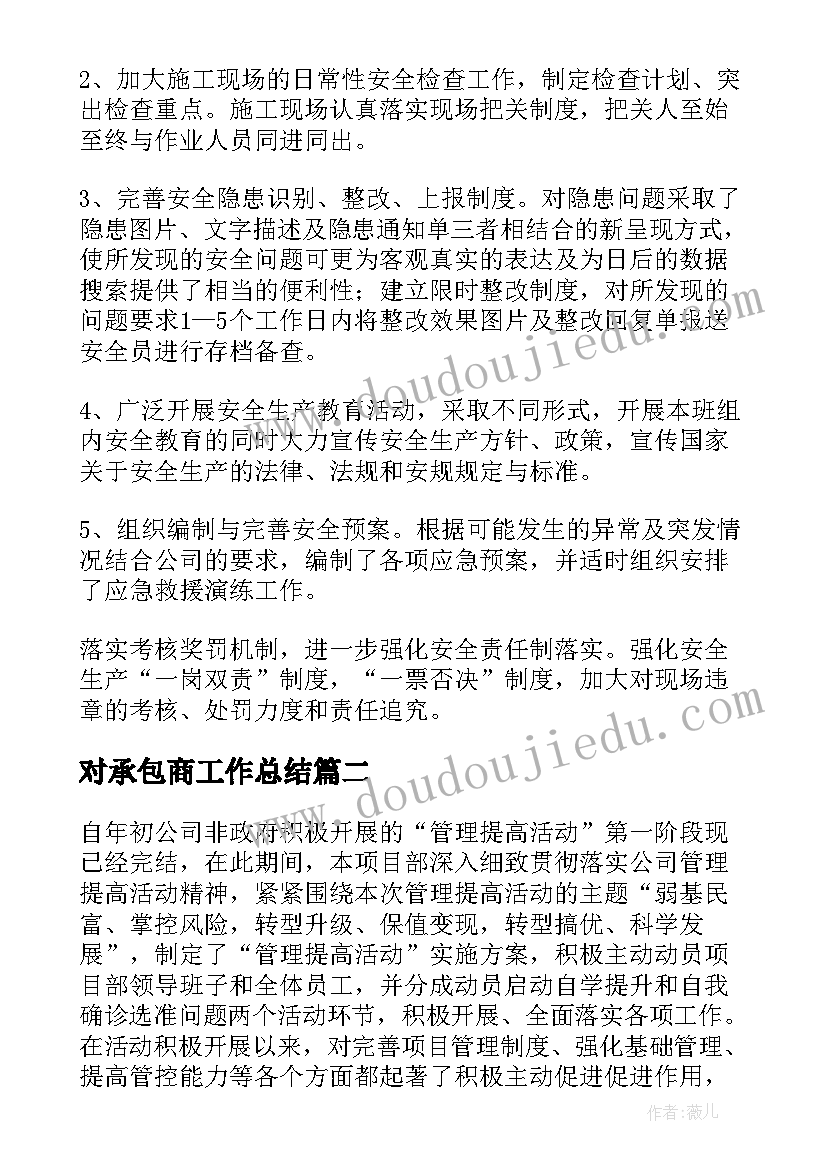 对承包商工作总结(优质5篇)