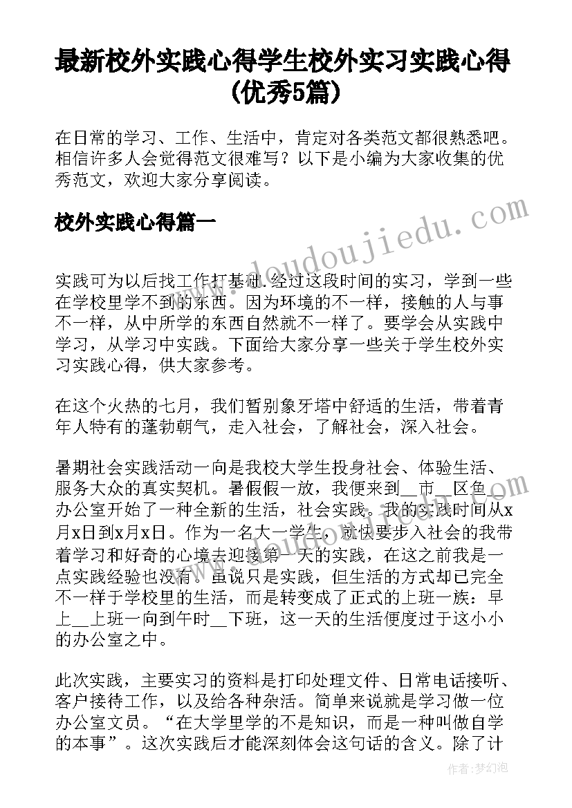 最新校外实践心得 学生校外实习实践心得(优秀5篇)