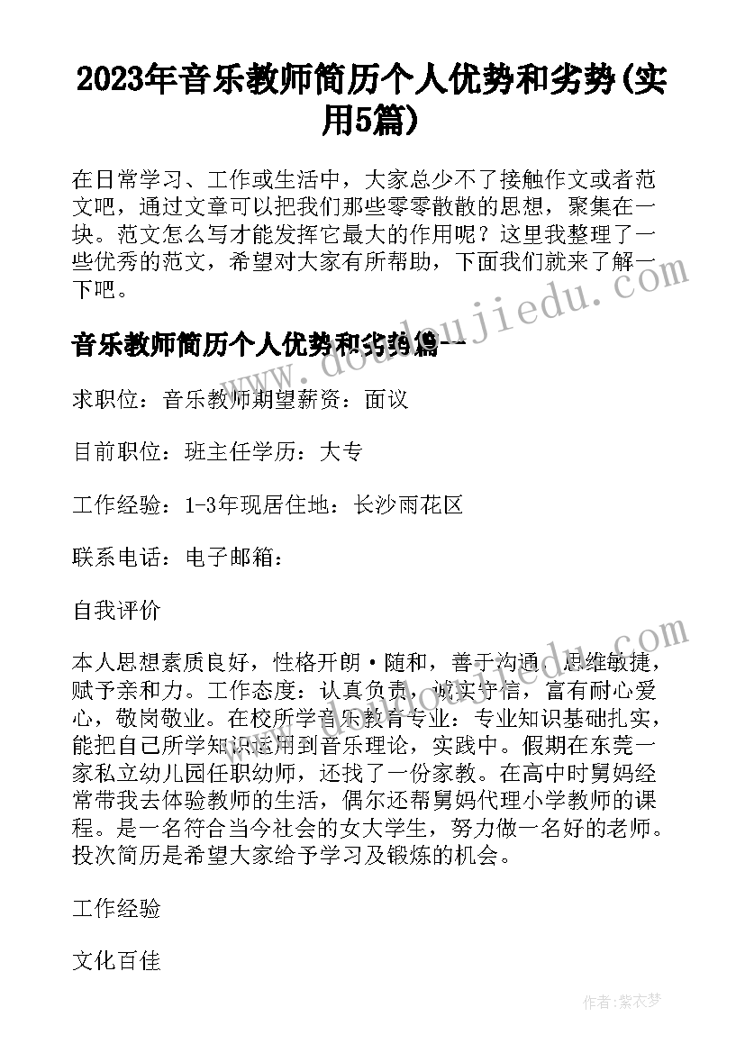 2023年音乐教师简历个人优势和劣势(实用5篇)