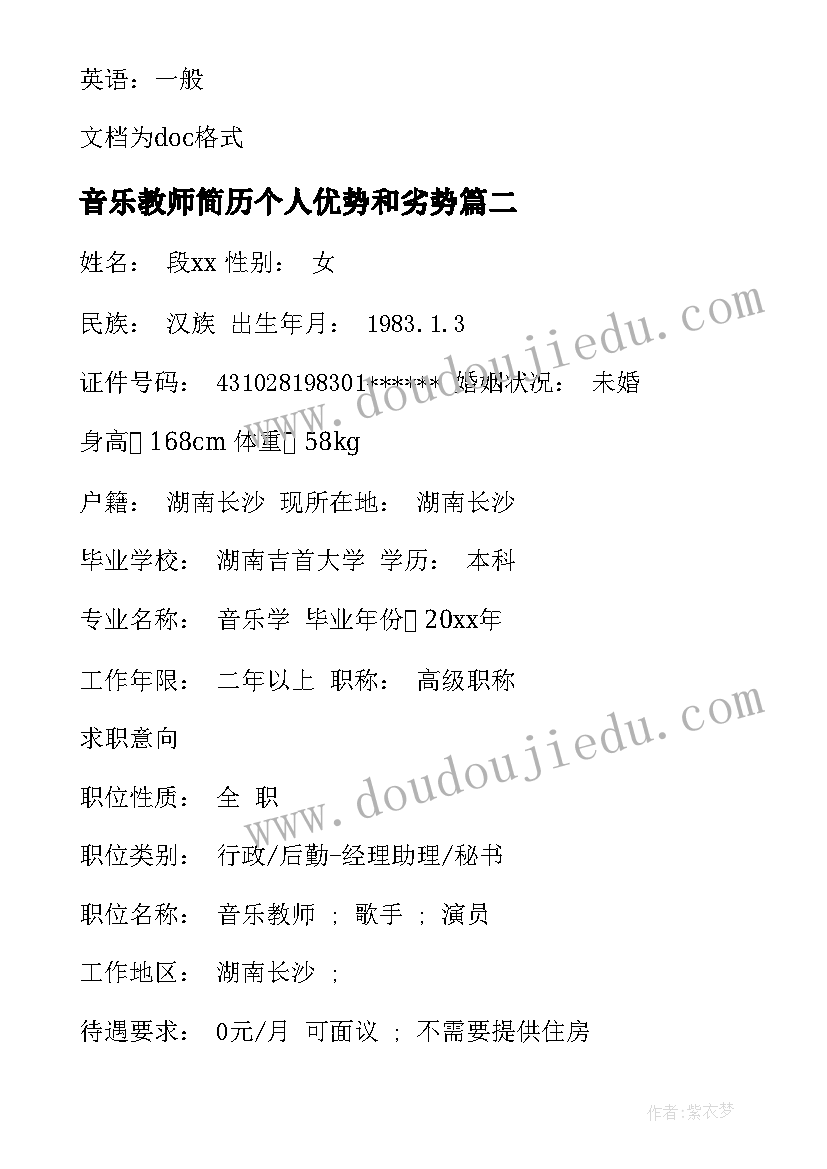 2023年音乐教师简历个人优势和劣势(实用5篇)