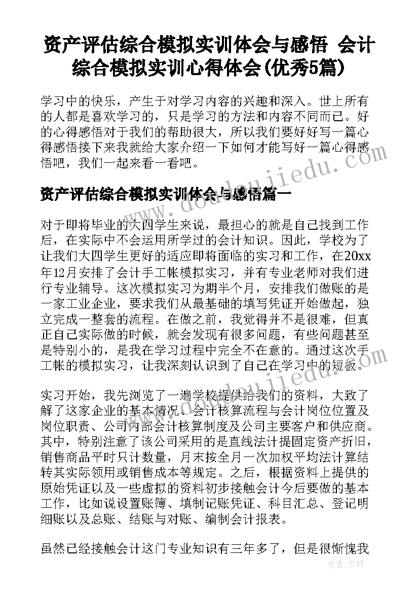 资产评估综合模拟实训体会与感悟 会计综合模拟实训心得体会(优秀5篇)