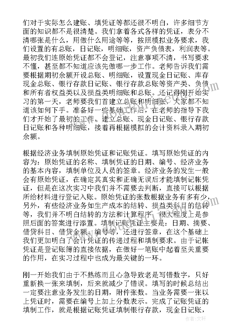 资产评估综合模拟实训体会与感悟 会计综合模拟实训心得体会(优秀5篇)