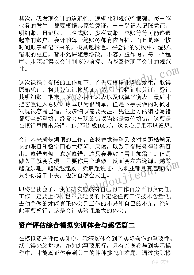 资产评估综合模拟实训体会与感悟 会计综合模拟实训心得体会(优秀5篇)