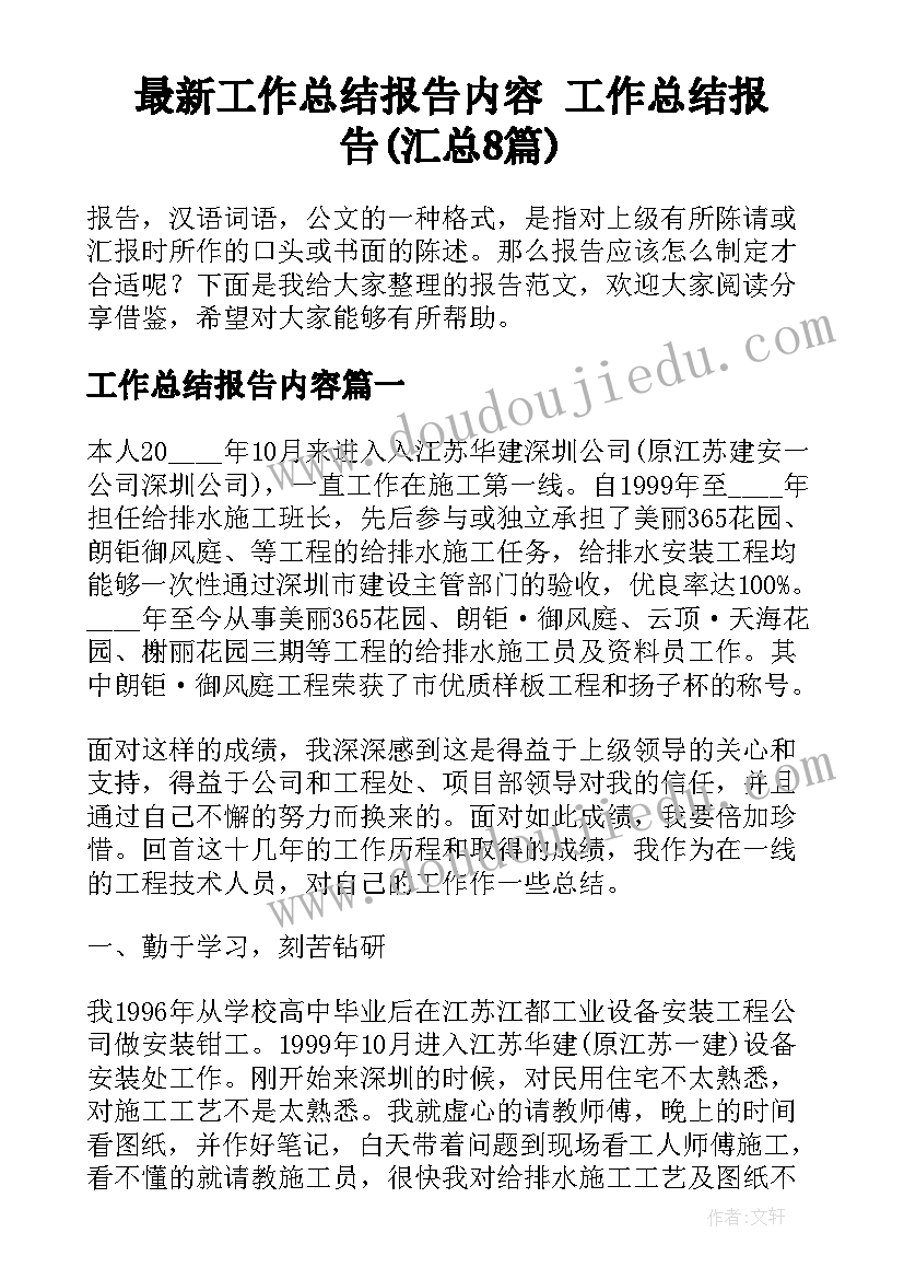 最新工作总结报告内容 工作总结报告(汇总8篇)