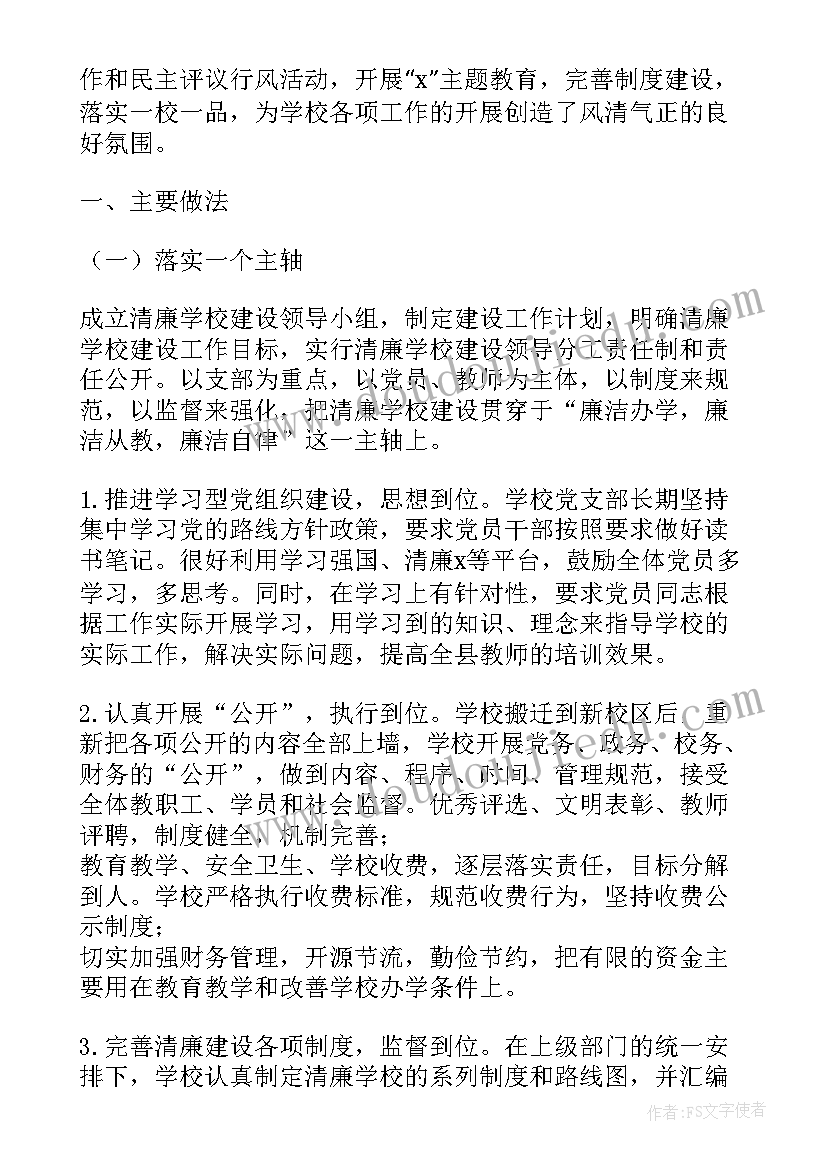 2023年清廉学校创建工作汇报材料 清廉学校创建工作心得体会(大全6篇)