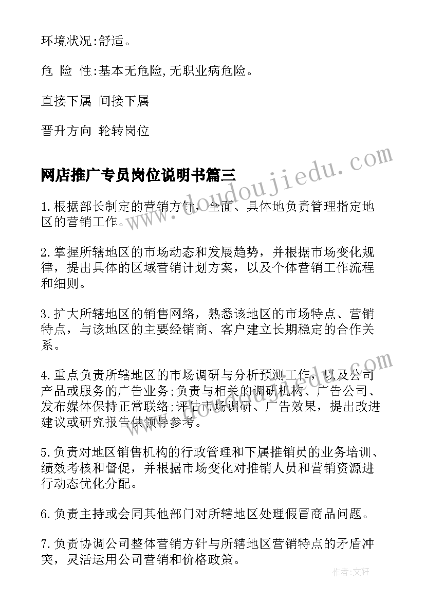 2023年网店推广专员岗位说明书 淘宝推广专员岗位说明书(优质5篇)