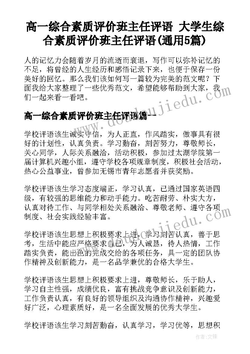 高一综合素质评价班主任评语 大学生综合素质评价班主任评语(通用5篇)