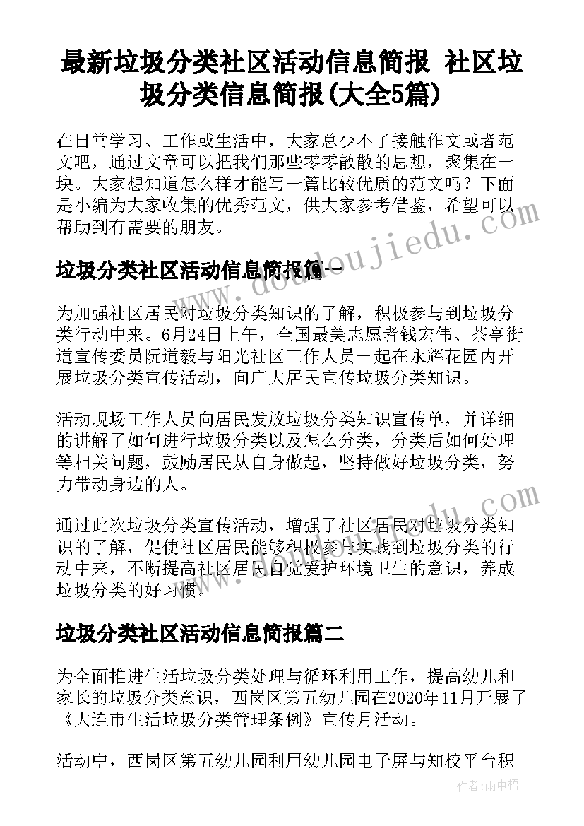 最新垃圾分类社区活动信息简报 社区垃圾分类信息简报(大全5篇)