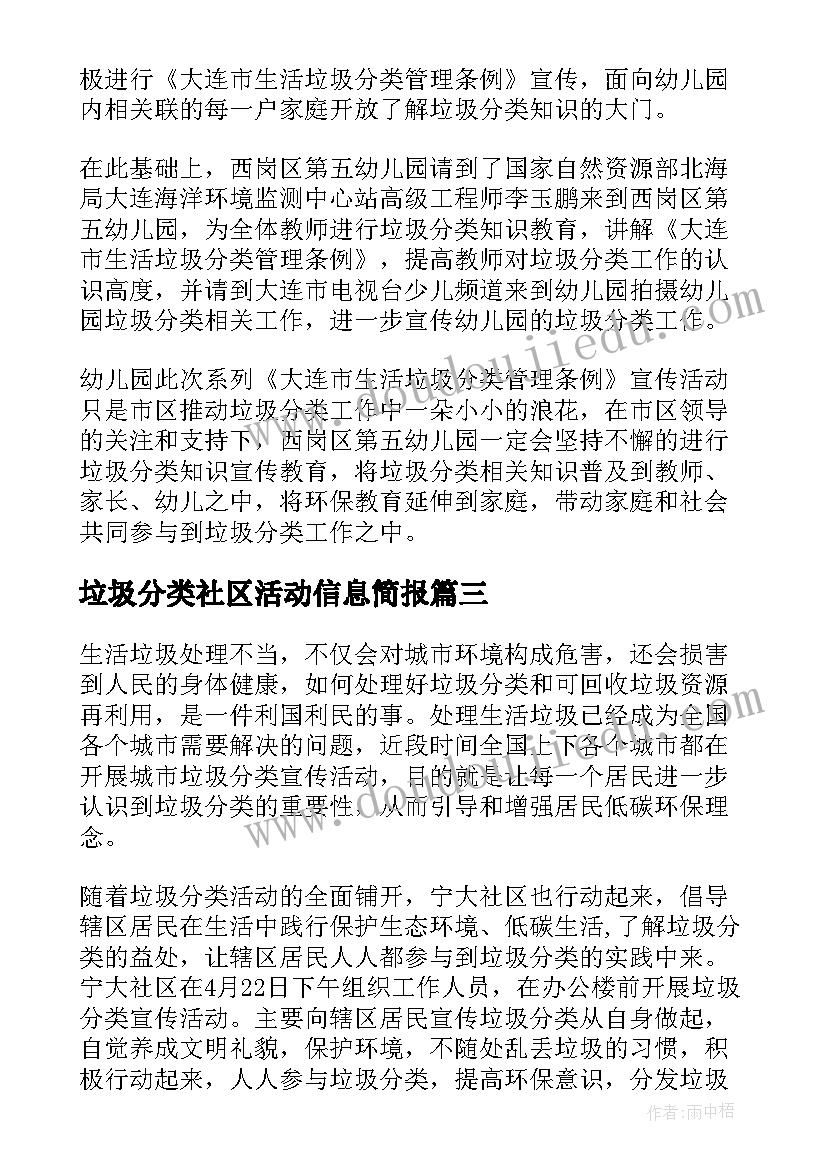 最新垃圾分类社区活动信息简报 社区垃圾分类信息简报(大全5篇)