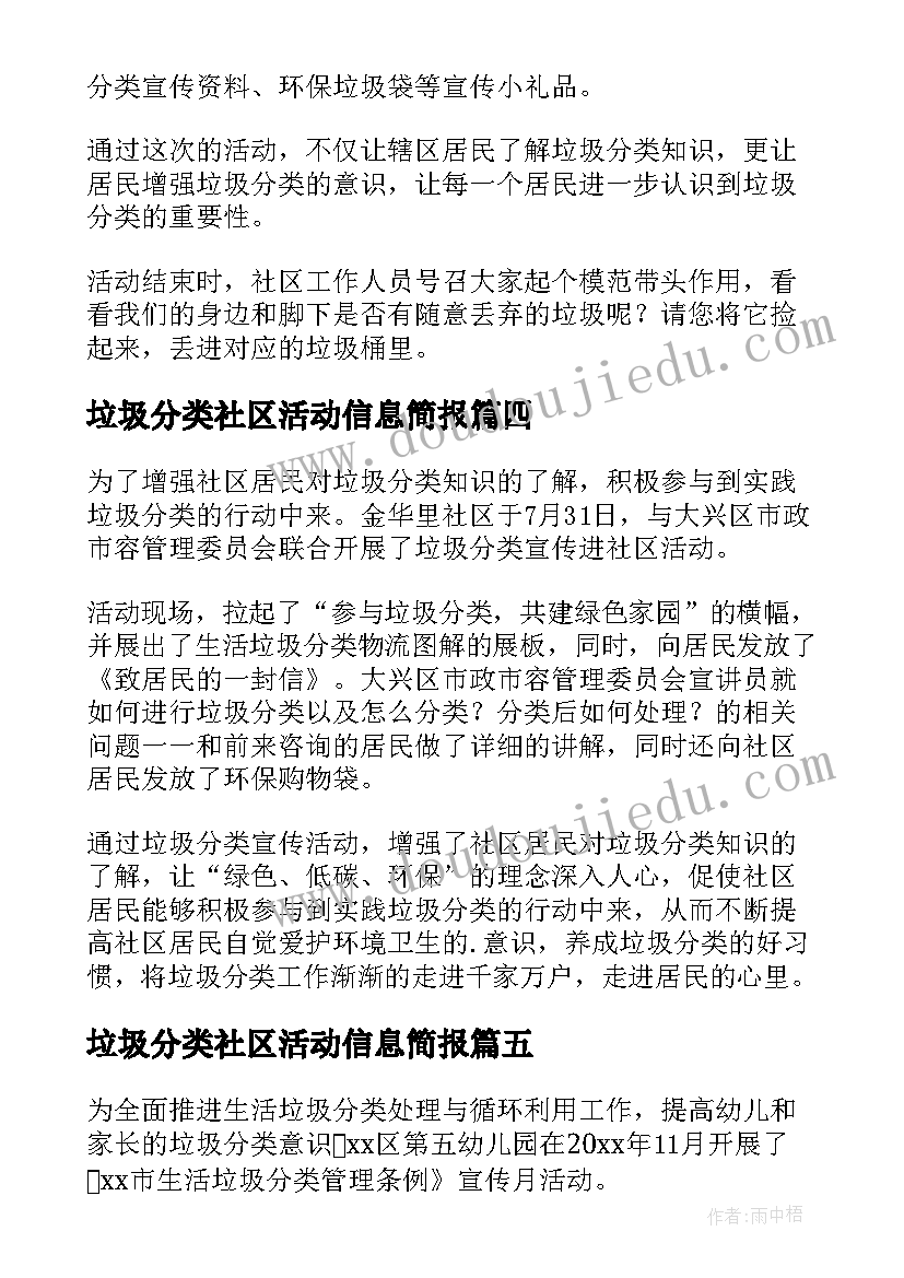 最新垃圾分类社区活动信息简报 社区垃圾分类信息简报(大全5篇)