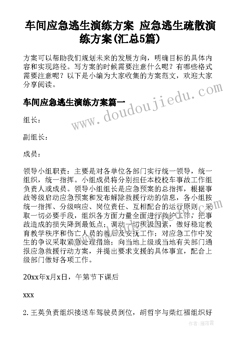 车间应急逃生演练方案 应急逃生疏散演练方案(汇总5篇)