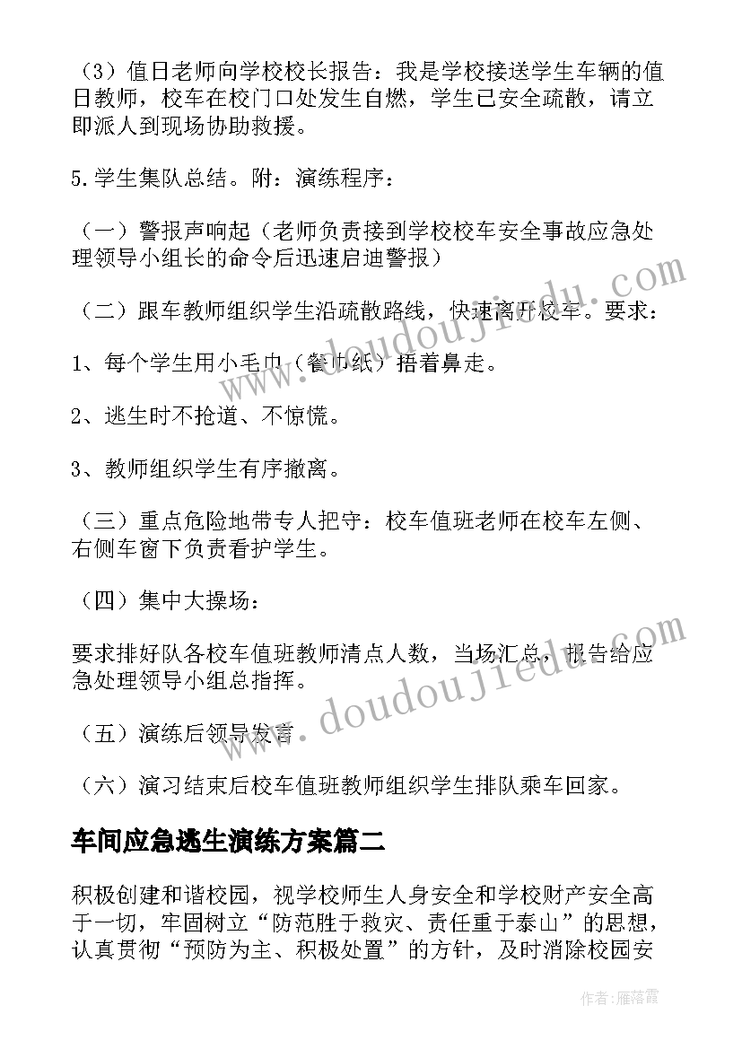 车间应急逃生演练方案 应急逃生疏散演练方案(汇总5篇)