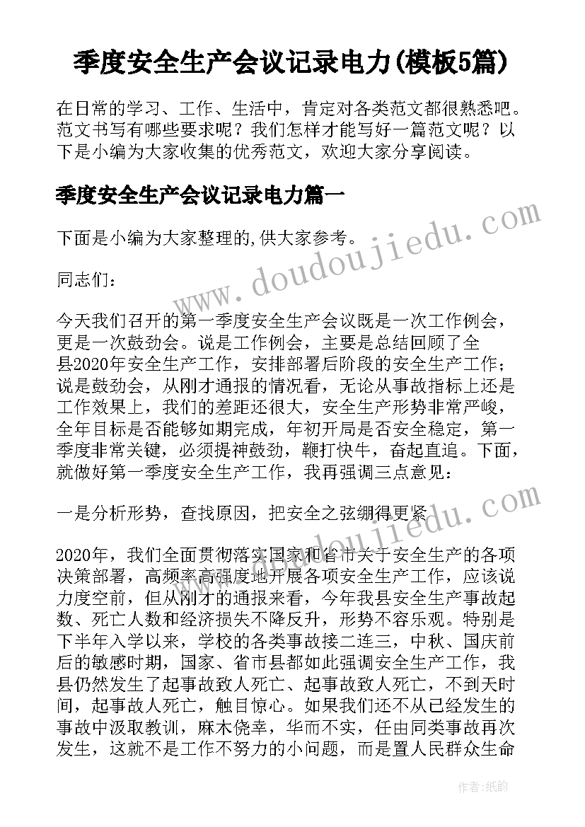 季度安全生产会议记录电力(模板5篇)