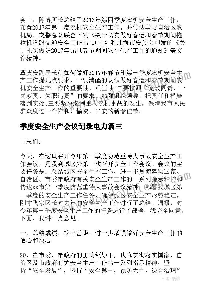 季度安全生产会议记录电力(模板5篇)