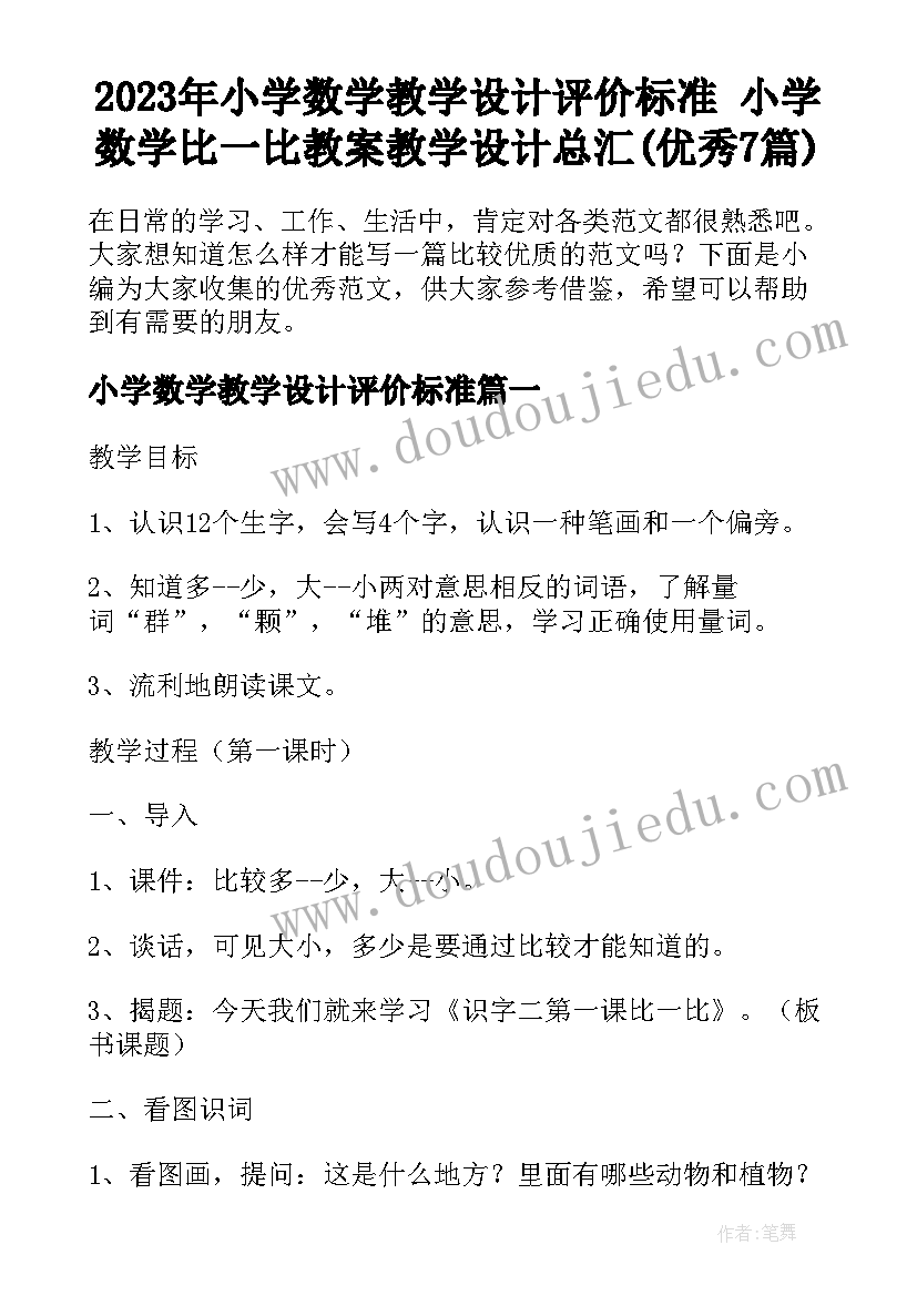 2023年小学数学教学设计评价标准 小学数学比一比教案教学设计总汇(优秀7篇)