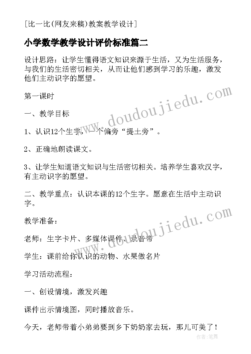 2023年小学数学教学设计评价标准 小学数学比一比教案教学设计总汇(优秀7篇)