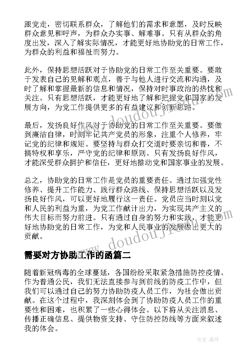 需要对方协助工作的函 协助党的日常工作心得体会(实用9篇)