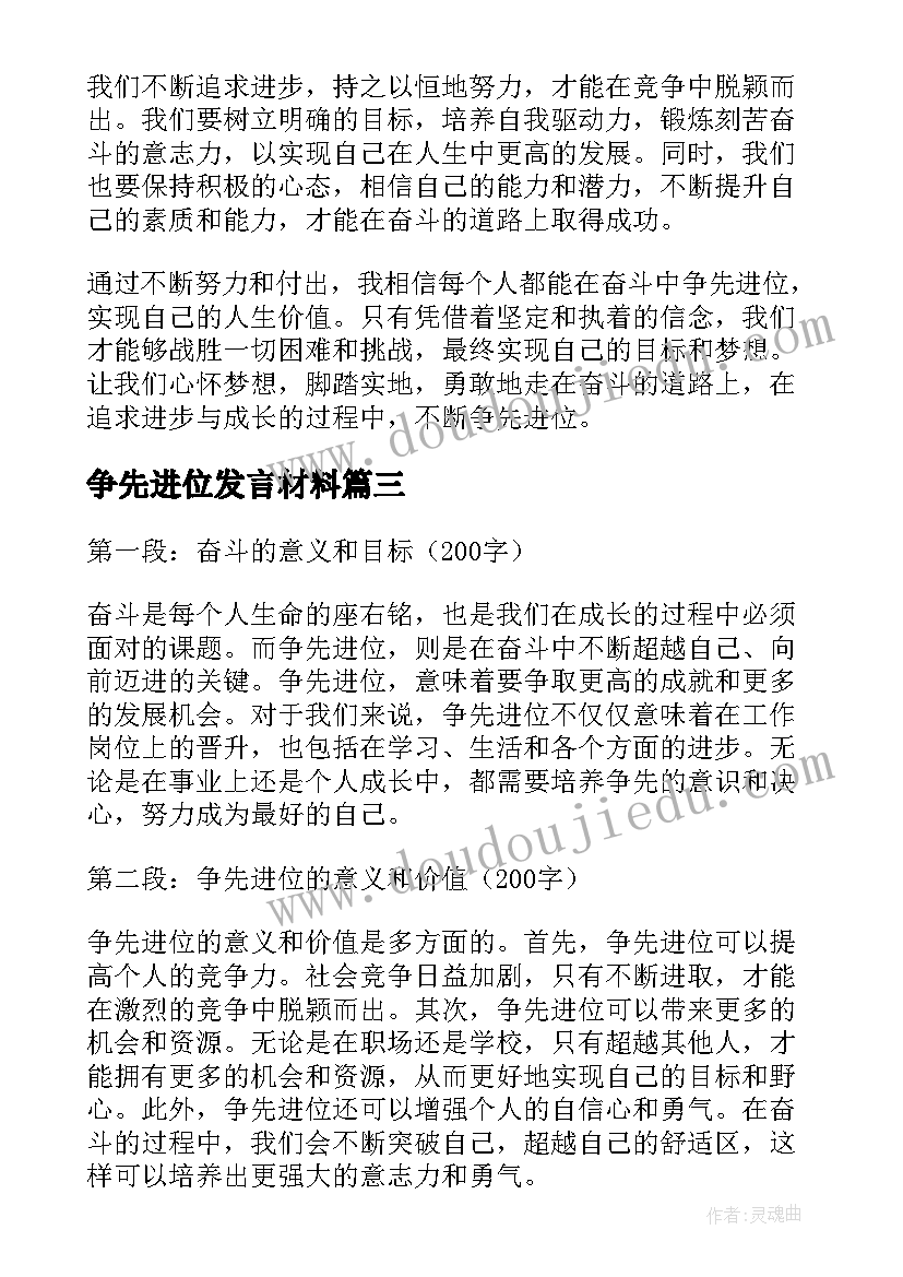 2023年争先进位发言材料 在奋斗中争先进位心得体会(精选6篇)