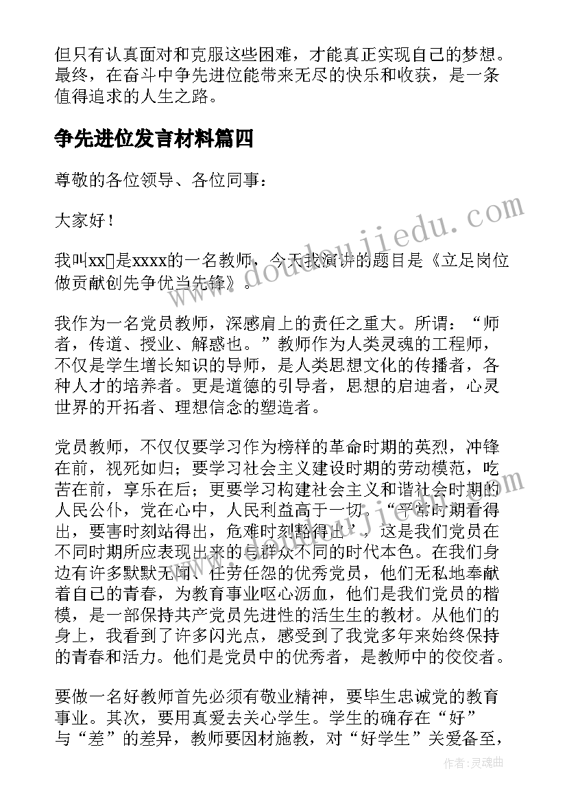 2023年争先进位发言材料 在奋斗中争先进位心得体会(精选6篇)