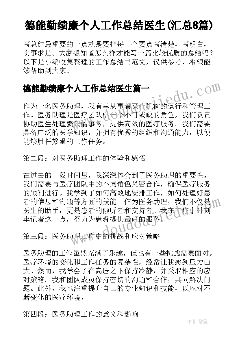 德能勤绩廉个人工作总结医生(汇总8篇)