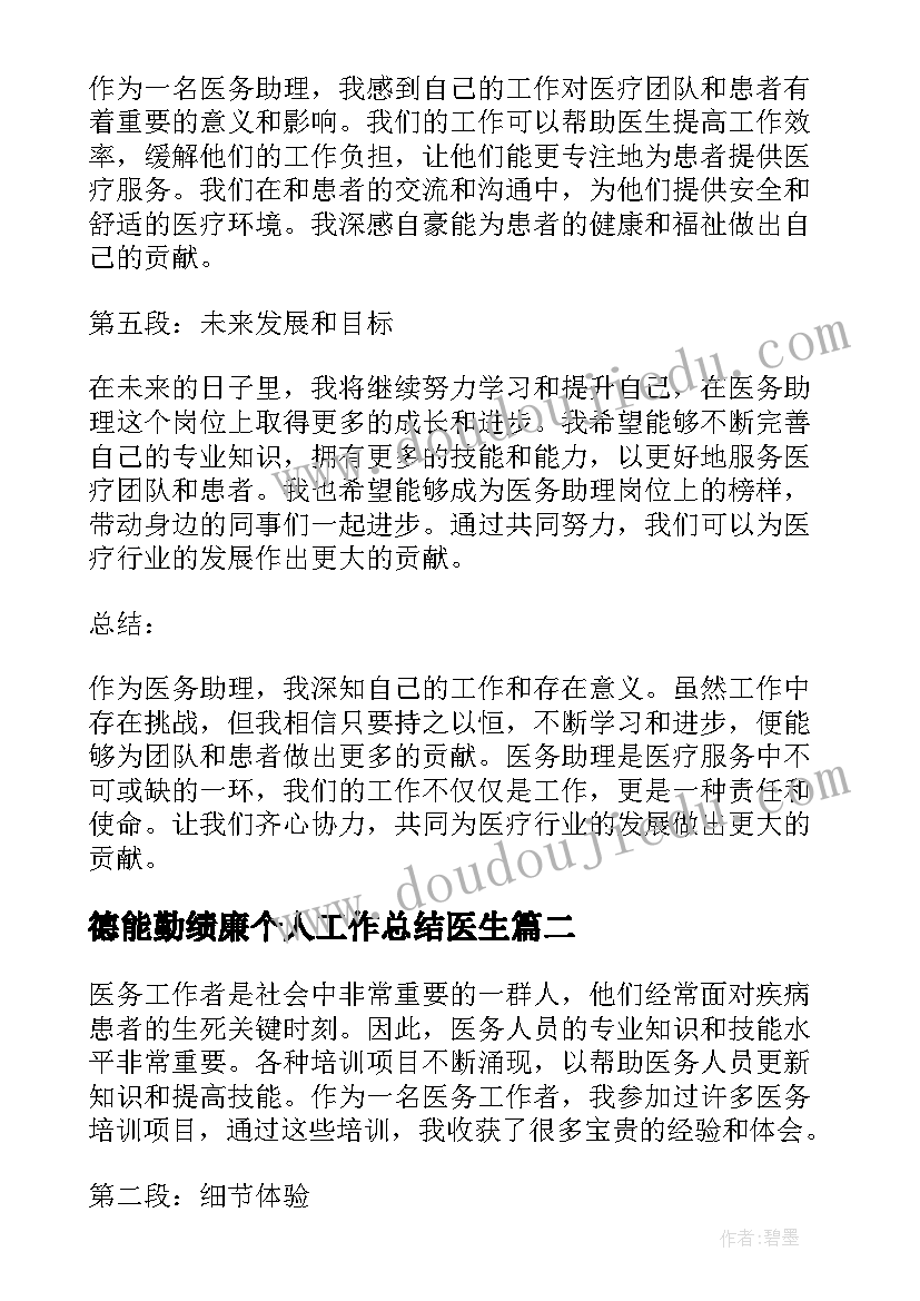 德能勤绩廉个人工作总结医生(汇总8篇)