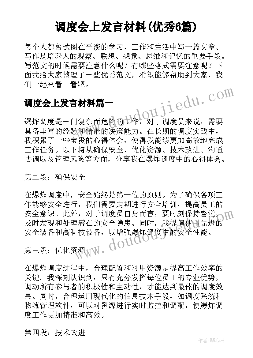 调度会上发言材料(优秀6篇)