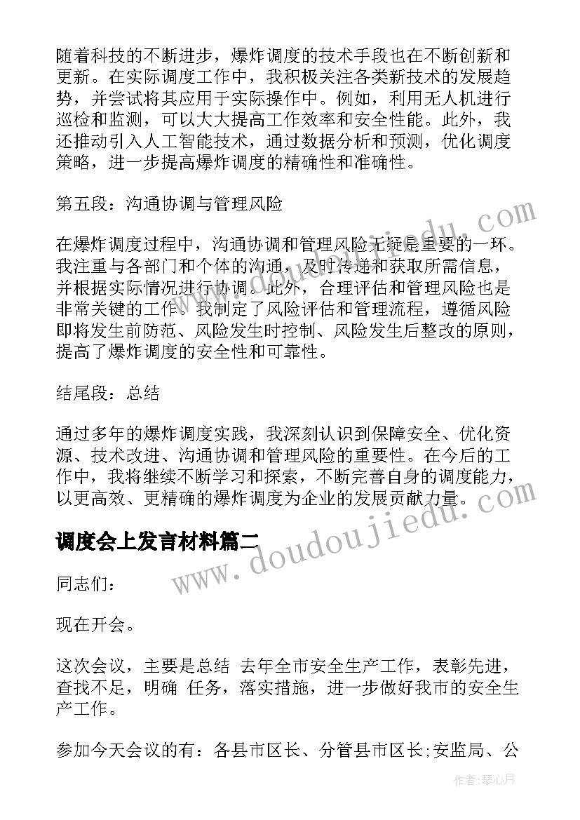 调度会上发言材料(优秀6篇)