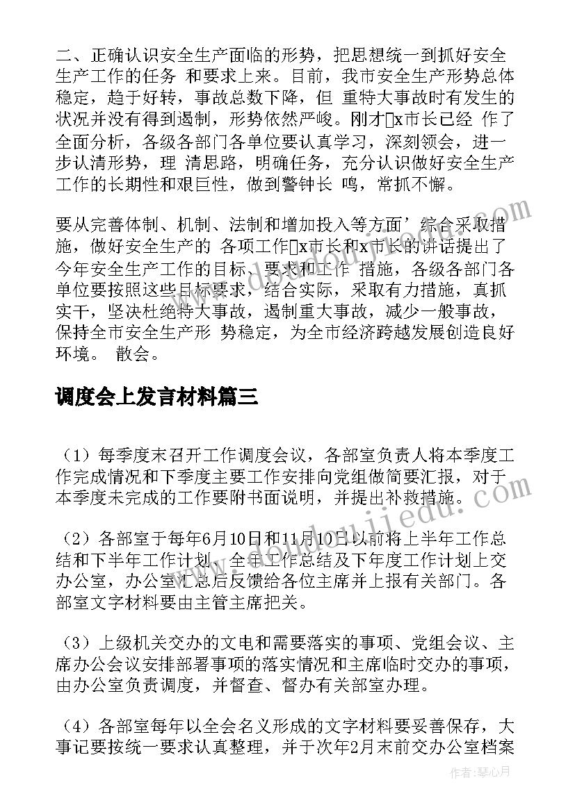 调度会上发言材料(优秀6篇)