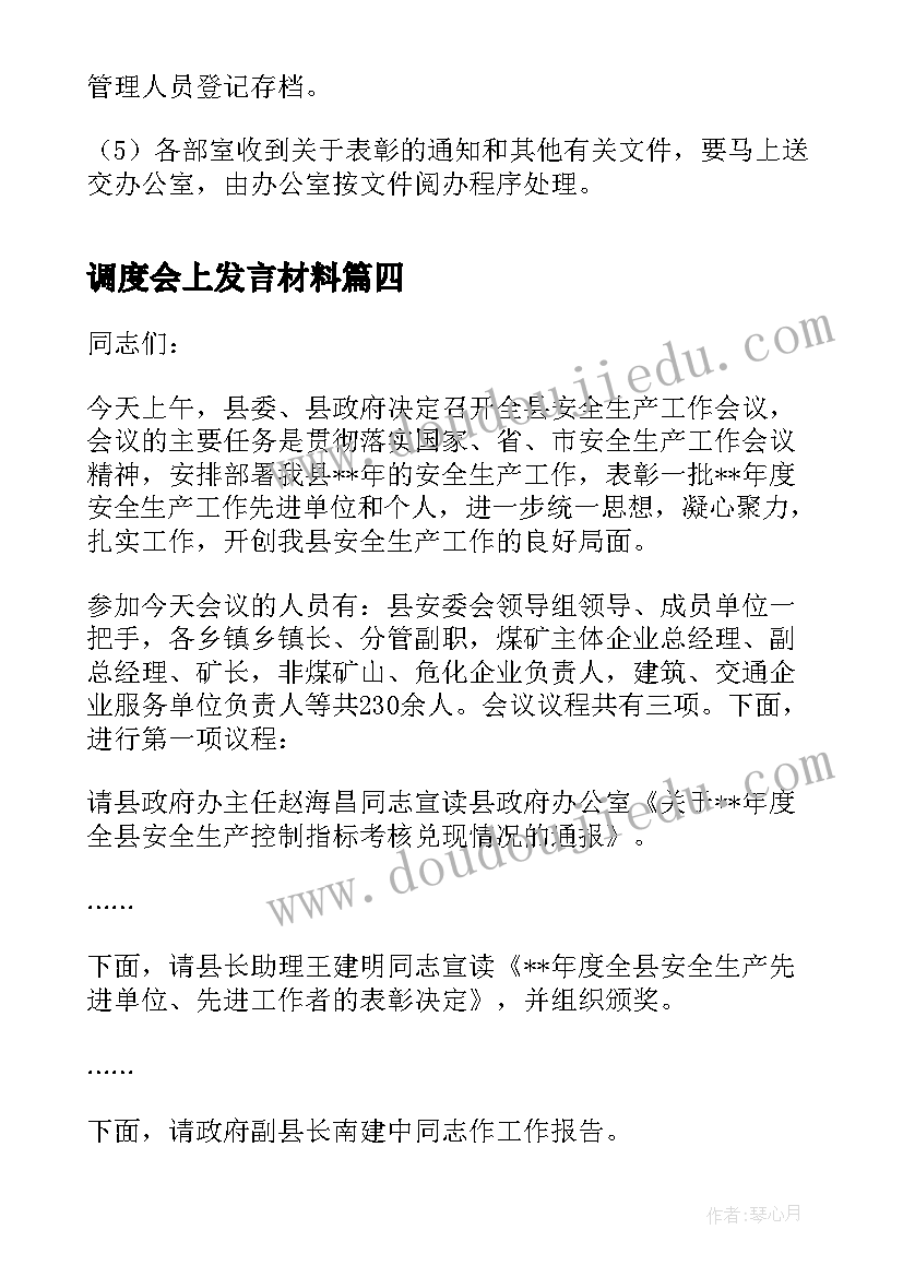 调度会上发言材料(优秀6篇)